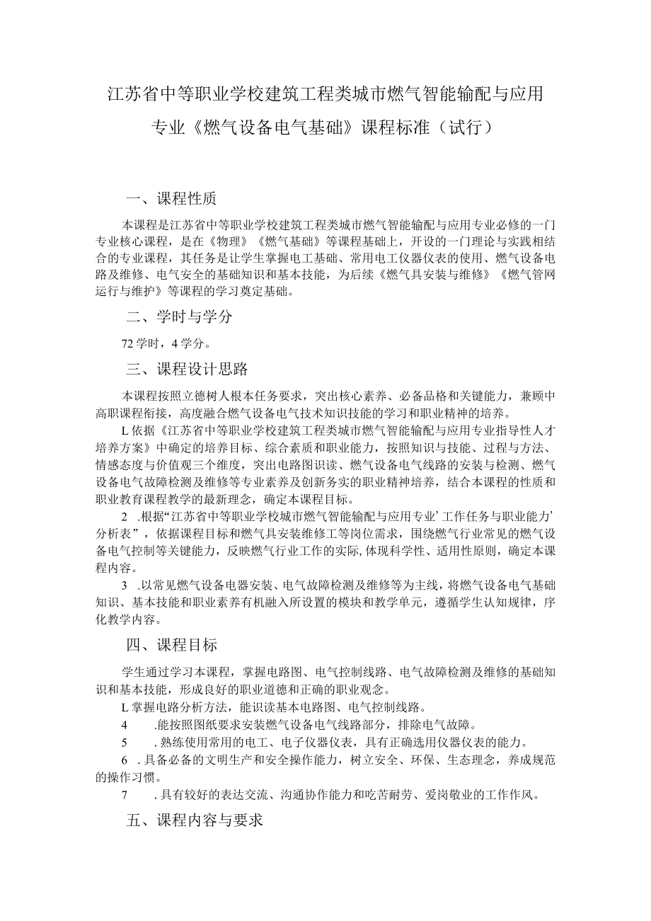 7.中职城市燃气智能输配与应用专业《燃气设备电气基础》课程标准.docx_第1页