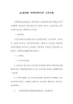 xx县实施“老有所学行动”工作方案.docx