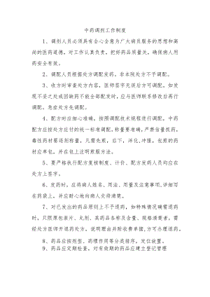 中药调剂工作制度.docx