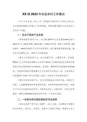XX镇2023年农业农村工作要点.docx