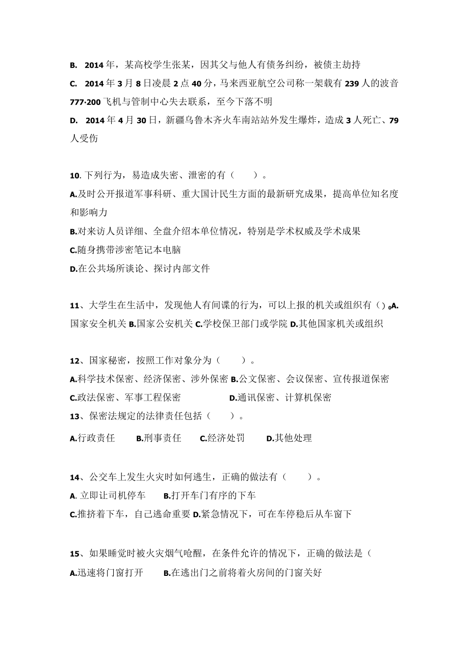 2022年江苏省第十一届大学生安全知识竞赛题库及答案（共150题）.docx_第3页