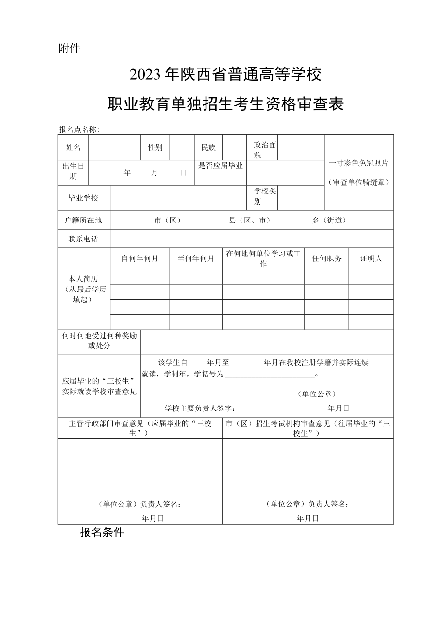 2023年陕西省普通高等学校职业教育单独招生考生资格审查表.docx_第1页