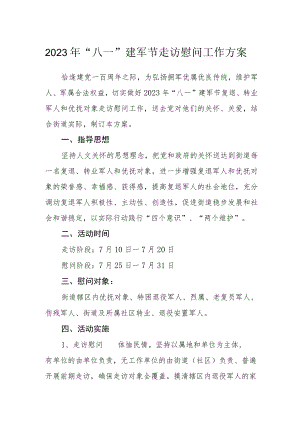2023年“八一”建军节走访慰问工作方案.docx