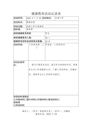 健康教育活动记录表.docx