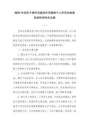2022年党员干部作风建设作风整顿个人作风自查报告剖析材料共五篇.docx