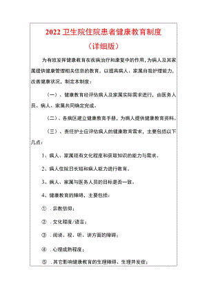 2022卫生院住院患者健康教育制度.docx