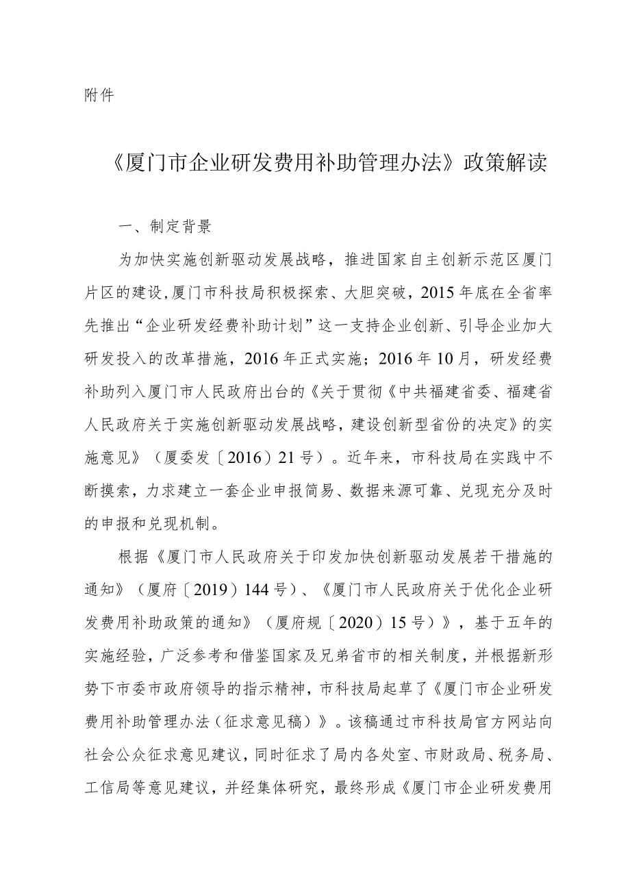 《企业研发费用补助管理办法》政策解读.docx_第1页