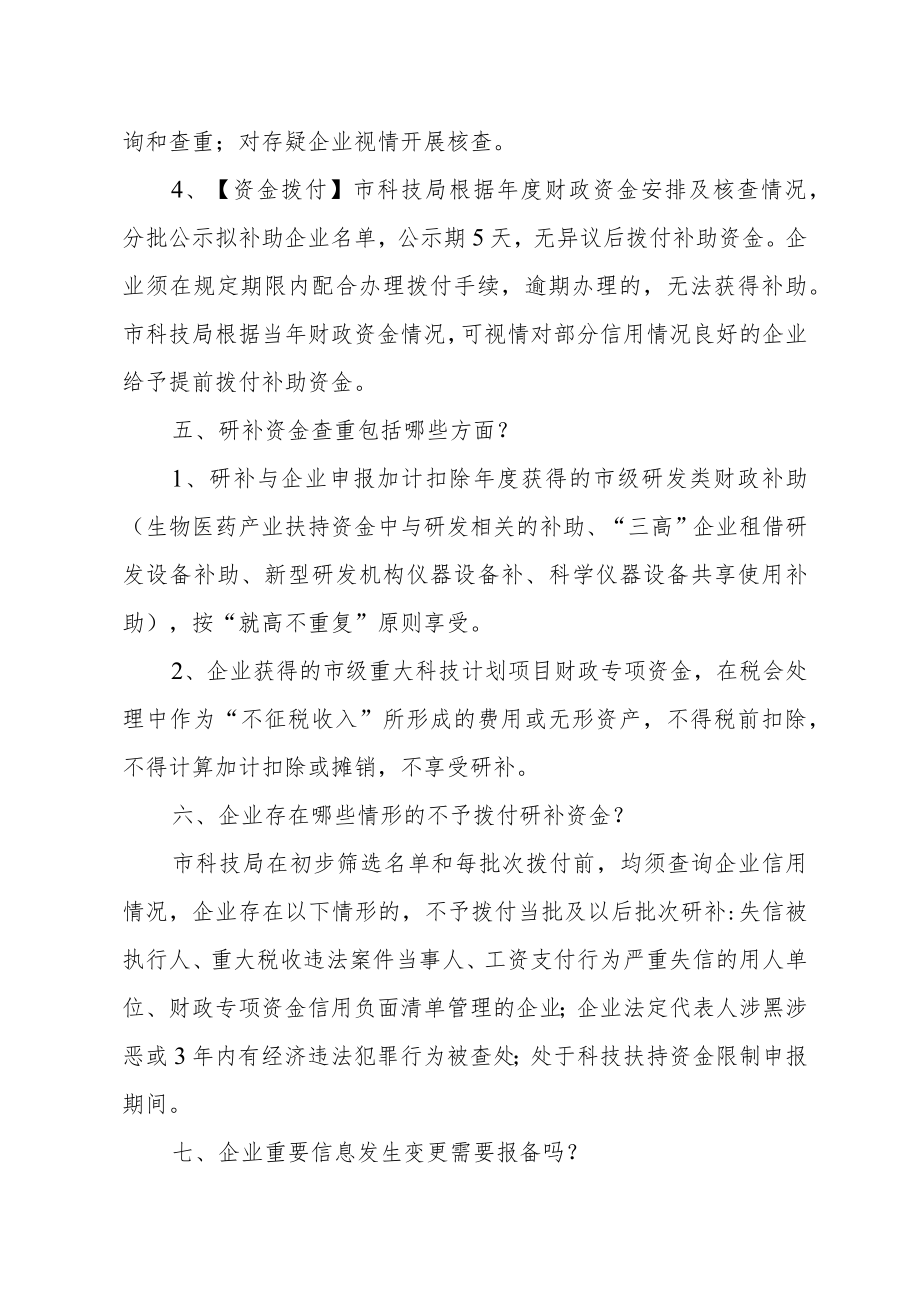 《企业研发费用补助管理办法》政策解读.docx_第3页
