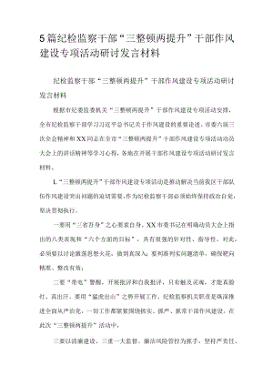 5篇纪检监察干部“三整顿两提升”干部作风建设专项活动研讨发言材料.docx