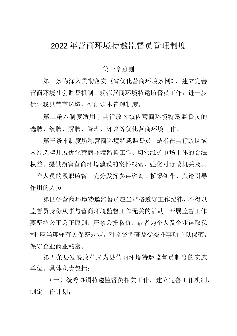 2022年营商环境特邀监督员管理制度.docx_第1页