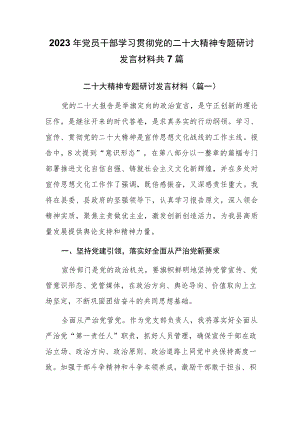 2023年最新党员干部专题研讨发言材料共7篇.docx