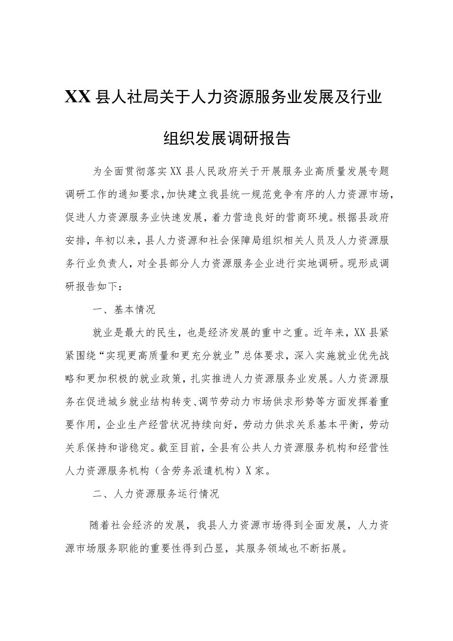 XX县人社局关于人力资源服务业发展及行业组织发展调研报告.docx_第1页