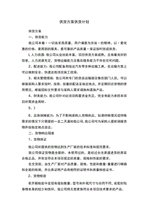 供货方案供货计划.docx