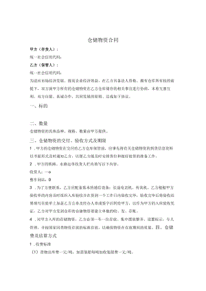 仓储物资合同.docx