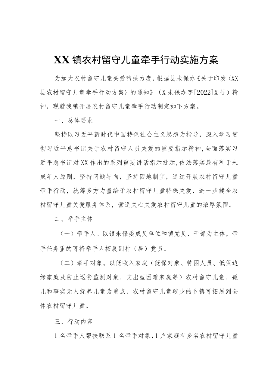 XX镇农村留守儿童牵手行动实施方案.docx_第1页