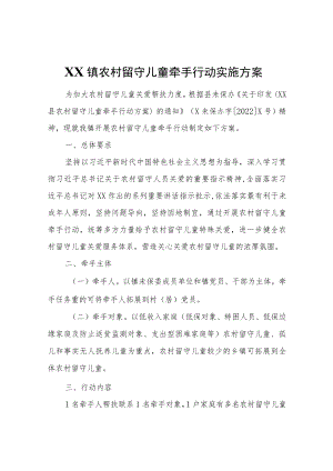 XX镇农村留守儿童牵手行动实施方案.docx