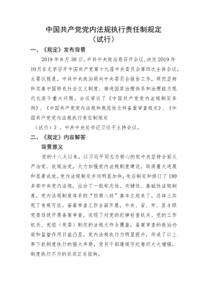 中国共产党党内法规执行责任制规定（试行）.docx