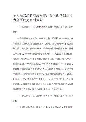 乡村振兴经验交流发言：激发创新创业活力全面助力乡村振兴.docx