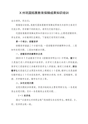 X州巩固拓展教育保障成果知识培训讲稿.docx