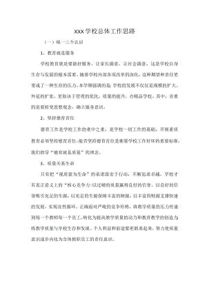 XXX学校总体工作思路.docx