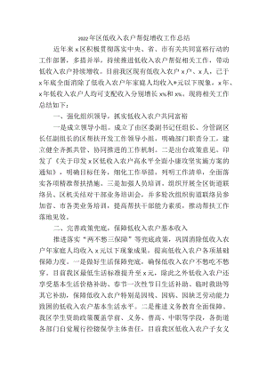 2022年区低收入农户帮促增收工作总结.docx