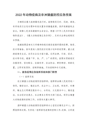 2022年动物疫病及非洲猪瘟防控应急预案.docx