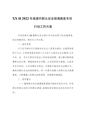 XX镇2022年度提升群众安全感满意度专项行动工作方案.docx