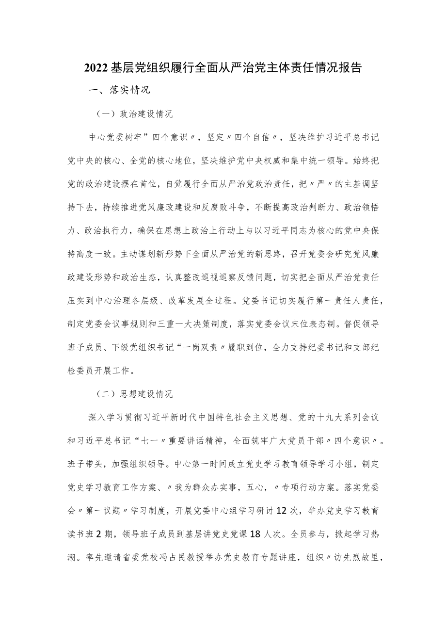 2022基层党组织履行全面从严治党主体责任情况报告.docx_第1页