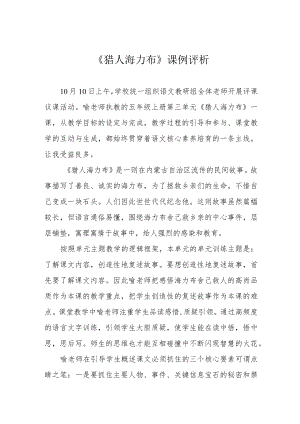 《猎人海力布》课例评析.docx