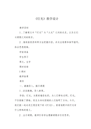 《灯光》教学设计.docx