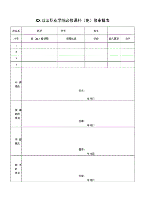 XX政法职业学院必修课补（免）修审批表.docx