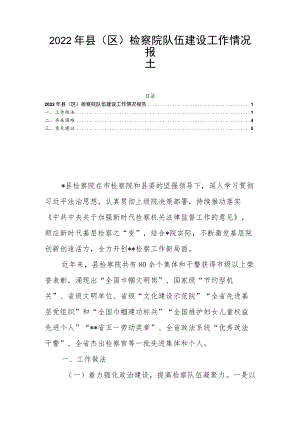 2022年县（区）检察院队伍建设工作情况报告.docx