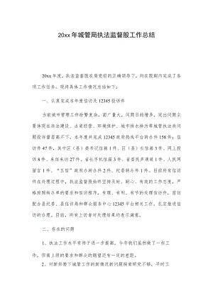 20xx年城管局执法监督股工作总结.docx