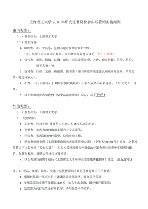 上海理工大学2010年研究生暑期社会实践报销实施细则.docx