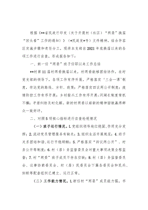 2022年“两委”换届“回头看” 自查报告.docx