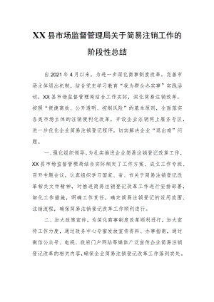 XX县市场监督管理局关于简易注销工作的阶段性总结.docx
