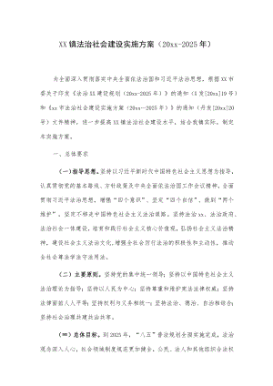 xx镇法治社会建设实施方案（20xx-2025年）.docx