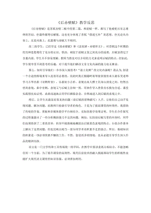 《后赤壁赋》评价反思.docx