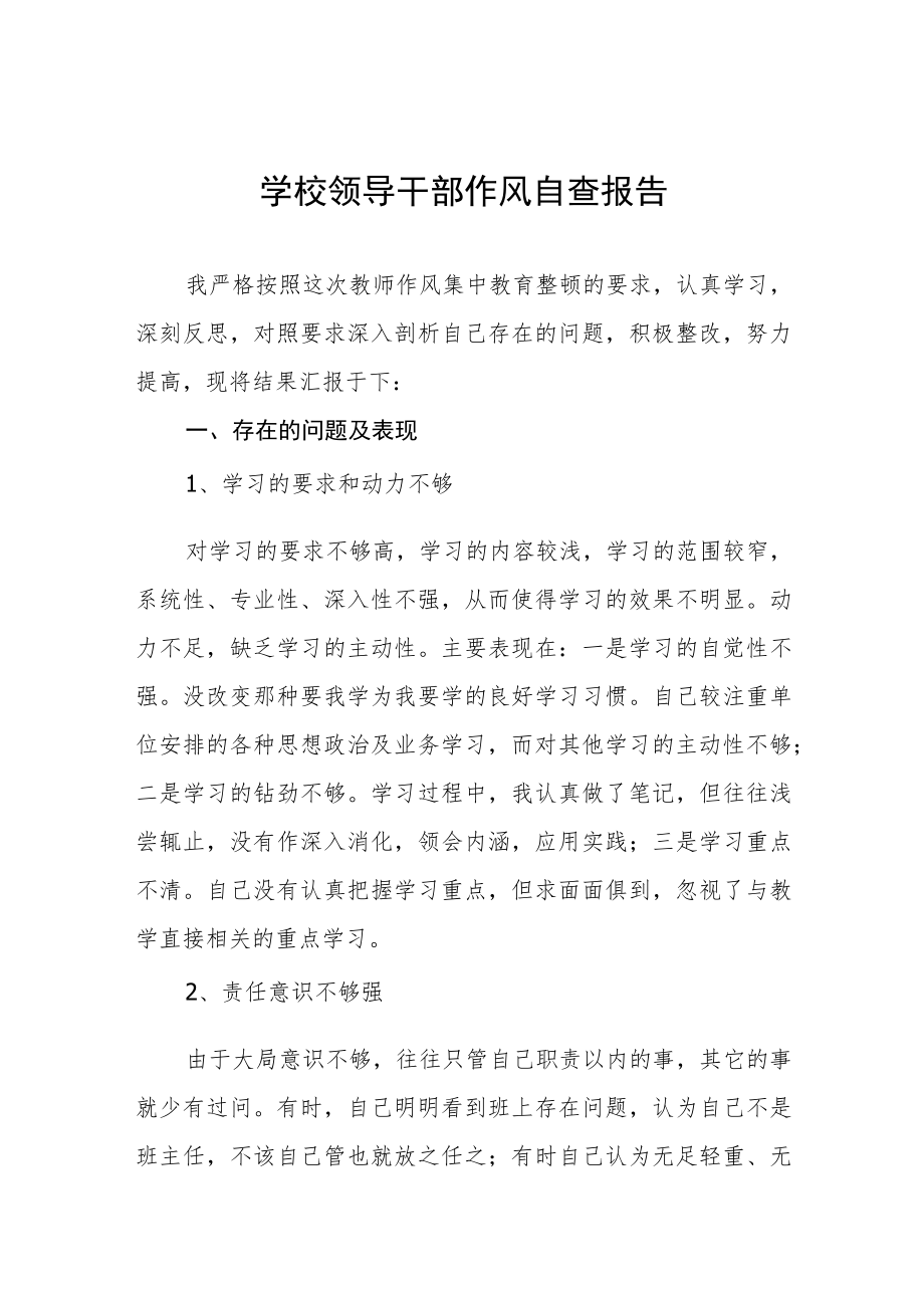 2022年学院领导干部作风自查报告五篇范文.docx_第1页
