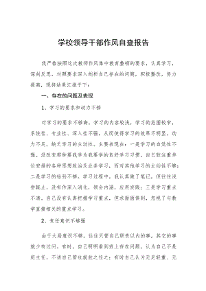 2022年学院领导干部作风自查报告五篇范文.docx