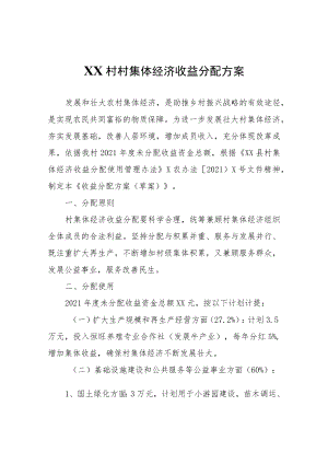 XX村村集体经济收益分配方案.docx