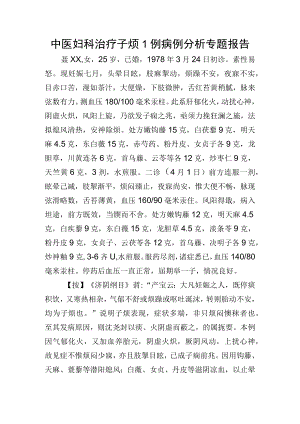 中医妇科治疗子烦1例病例分析专题报告.docx