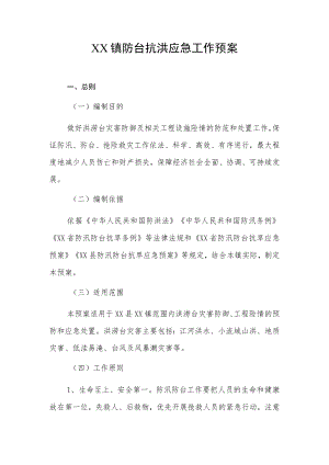 XX镇防台抗洪应急工作预案.docx