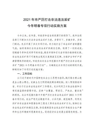 2021年严厉打击非法违法采矿今冬明春专项行动方案.docx