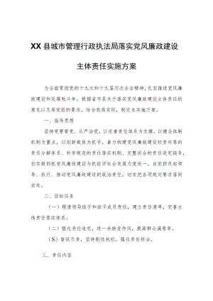 XX县城市管理行政执法局落实党风廉政建设主体责任实施方案.docx