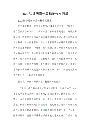 2022弘扬两弹一星精神作文四篇.docx