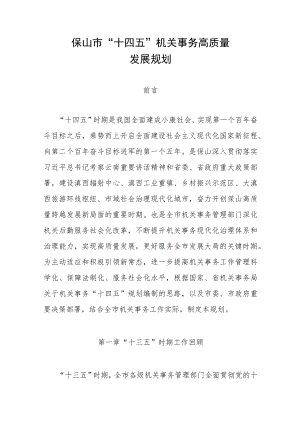 保山市“十四五”机关事务高质量发展规划.docx