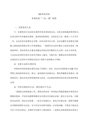 XX师范学院X教育系“三会一课”制度.docx