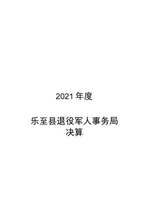 乐至县退役军人事务局2021年决算分析报告docx.docx