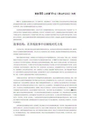 党史题材电视剧在叙事策略上的创新——以《香山叶正红》为例.docx